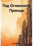 Иван Соколов - Год Огненного Принца