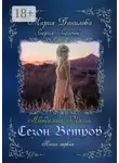 Мария Данилова - Сезон ветров. Книга первая. Книга первая. Академия магии