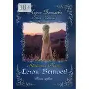 Постер книги Сезон ветров. Книга первая. Книга первая. Академия магии