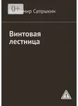 Владимир Сапрыкин - Винтовая лестница