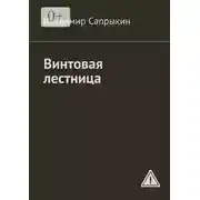 Постер книги Винтовая лестница