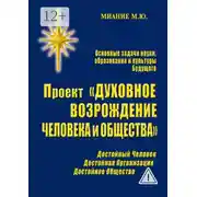 Постер книги Проект «Духовное возрождение человека и общества»