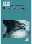 Лариса Джейкман - В тихом омуте…