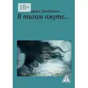 Постер книги В тихом омуте…