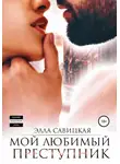 Элла Савицкая - Мой любимый преступник