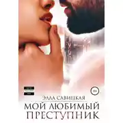 Постер книги Мой любимый преступник