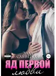Элла Савицкая - Яд первой любви