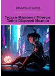Рамиль Есыров - Маринетт Мортем. и Тесла – тайна шаровой молнии