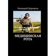 Постер книги Медицинская рота