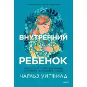 Постер книги Внутренний ребенок. Как исцелить детские травмы и обрести гармонию с собой