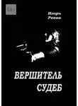 Игорь Ревва - Вершитель судеб