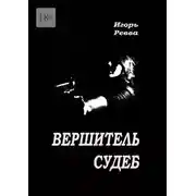 Постер книги Вершитель судеб