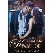 Постер книги Краденое счастье