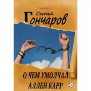 Постер книги О чем умолчал Аллен Карр