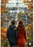Сергей Виль - Разменная монета