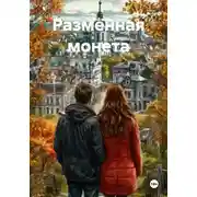 Постер книги Разменная монета