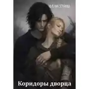 Постер книги Коридоры дворца