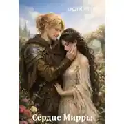 Постер книги Сердце Мирры