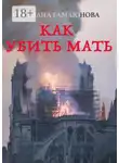 Светлана Гамаюнова - Как убить мать