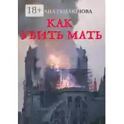 Постер книги Как убить мать