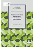 Александр Афонин - Гигиеническое обучение и воспитание населения. Учебное пособие