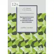 Постер книги Гигиеническое обучение и воспитание населения. Учебное пособие