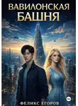 Феликс Егоров - Вавилонская башня