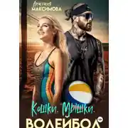 Постер книги Кошки. Мышки. Волейбол