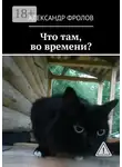 Александр Фролов - Что там, во времени?