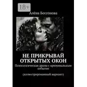 Постер книги Не прикрывай открытых окон. Психологическая драма с криминальным событием