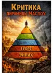 Георг Энрих - Критика пирамиды Маслоу