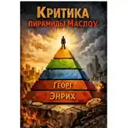 Постер книги Критика пирамиды Маслоу