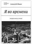Алексей Ивин - Я во времени. Вторая книга стихов