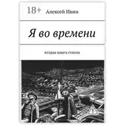 Постер книги Я во времени. Вторая книга стихов