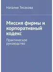 Наталия Тесакова - Миссия фирмы и корпоративный кодекс. Практическое руководство
