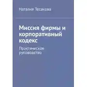 Постер книги Миссия фирмы и корпоративный кодекс. Практическое руководство