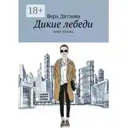 Постер книги Дикие лебеди. Фэшн-сказка