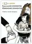 Ольга Андреева - Взыскание алиментов. Изменение алиментов. Ответы на все вопросы