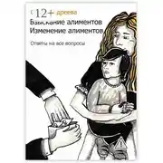 Постер книги Взыскание алиментов. Изменение алиментов. Ответы на все вопросы