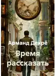 Арманд Декрё - Время рассказать