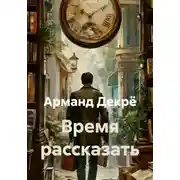 Постер книги Время рассказать