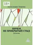 Александра Лаврова - Ничем не прикрытый стыд. Детектив