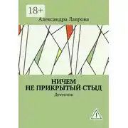 Постер книги Ничем не прикрытый стыд. Детектив