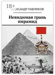 Александр Павлюков - Невидимая грань пирамид