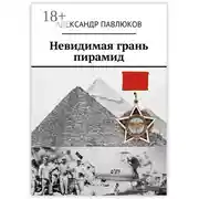 Постер книги Невидимая грань пирамид