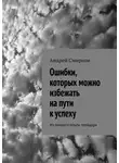 Андрей Смирнов - Ошибки, которых можно избежать на пути к успеху. Из личного опыта трейдера