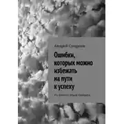 Постер книги Ошибки, которых можно избежать на пути к успеху. Из личного опыта трейдера