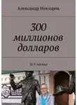 Александр Невзоров - 300 миллионов долларов. За 3 месяца