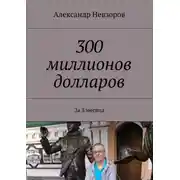 Постер книги 300 миллионов долларов. За 3 месяца