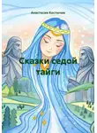 Анастасия Костючик - Сказки седой тайги